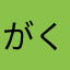 がくを