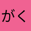 がく坊