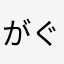がぐごげぐご