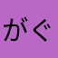 がぐねる