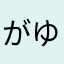 がけっぶち ゆう