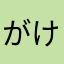 がけっぷち、、