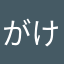 がけっぷちのカリスマ