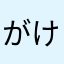がけっぷち？