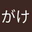がけもp