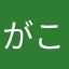 がこここ