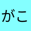 がこば