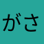 がささささささささ