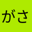 がさりん