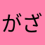 がざばらわん