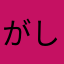がしくん（≧∇≦）