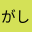 がしめやかまねやね