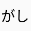 がしゃばべ