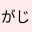 がじっと