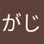 がじとさま