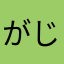 がじや