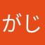 がじゅ