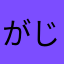 がじゅび