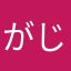 がじゅまるず