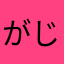 がじゅまるん58