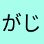 がじゅ3333