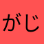 がじん64