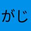 がじーん