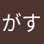 がすった