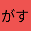 がすわーく