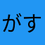 がす通りタ