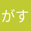がす.