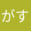 がす2