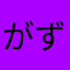 がずご