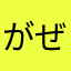 がぜふすとろのーふ