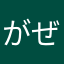 がぜるNEO