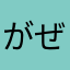 がぜれい