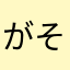 がそひ