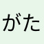 がたたたたたたたた