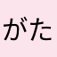 がたゆしだかやわあさやた