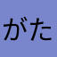 がたa