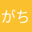 がちぃ