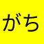 がちぃくん