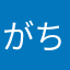 がちおこぷんぷん丸