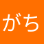 がちきし