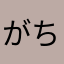 がちこww