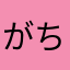 がちごみあぷり