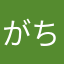 がちすけ