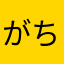 がちでむなは（