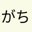 がちほも777