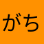 がちぼこ